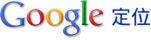 Google 定位